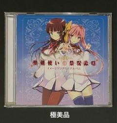 聖剣使いの禁呪詠唱イメージソングミニアルバム CD