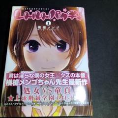 レトルトパウチ! 1巻 横槍メンゴ 美品 - メルカリ