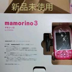 子供用携帯☆マモリーノ3☆新品未使用です。セコム搭載☆