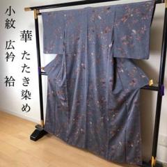 SK-068 小紋 広衿 袷 正絹 たたき染め 華 カジュアル 逸品 高級
