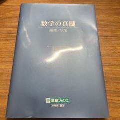 数学の真髄 東進ブックス