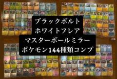 マスターボールミラー　144種類　コンプ　ブラックボルト　ホワイトフレア