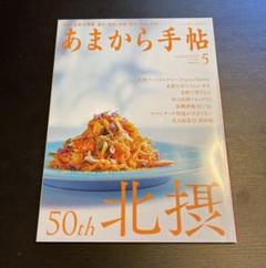 ☆値下げ☆あまから手帳　50th 北摂　2020.5月のサムネイル