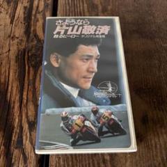VHS　さようなら片山敬済 甦るヒーローオリジナル完全版
