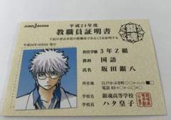 銀魂　教職員証明書　坂田銀八