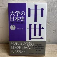 大学の日本史 : 教養から考える歴史へ 2
