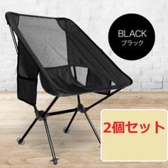 新品 アウトドアチェア 2個セット 軽量 コンパクト 折りたたみ ブラック