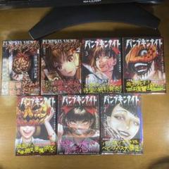 【希少】【オール初版・第１刷】【オール帯付】パンプキンナイト1〜7巻 セット 希少】【オール初版・第1刷】【オール帯付】パンプキンナイト1