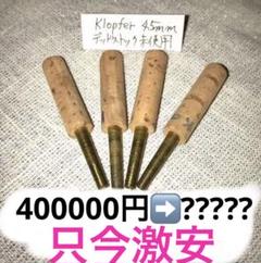 奇跡的デッドストック/オーボエリードチューブ〜Klopfer 45mm×4本 奇跡的デッドストック/オーボエリードチューブ〜Klopfer 45mm×4
