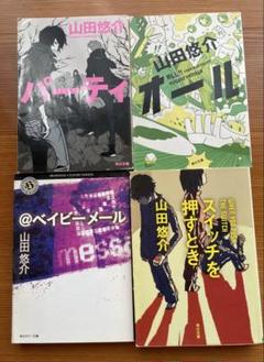 山田悠介 全24冊 山田悠介 全24冊