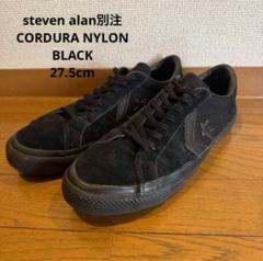 コンバース ワンスター ×steven alan CORDURA 黒