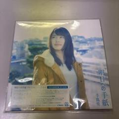 2025年最新】手嶌葵 明日への手紙の人気アイテム - メルカリ