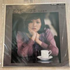 見本非売品 丸山圭子：シングル；どうぞこのまま (超貴重！ジャケット・２種類) 見本非売品 丸山圭子：シングル；どうぞこのまま (超貴重