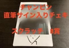 超人気ブティック straykids チャンビン 神戸6 B賞 スクラッチ チェキ 直筆サイン アイドル