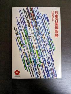 2025年最新】大阪万博1970 公式ガイドの人気アイテム - メルカリ