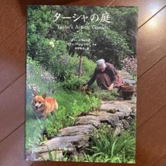 ターシャの庭