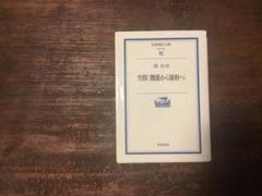 空間〈機能から様相へ〉