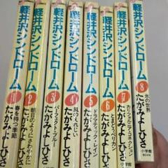 軽井沢シンドローム 8の中古/未使用品 - メルカリ WEBアウトレット 額 軽井沢シンドローム カラーイラスト入り 直筆サイン色紙 たがみよしひさ 美品 キャラクターグッズ