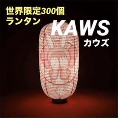 KAWS ACCOMPLICE LANTERN カウズ ランタン 提灯 DDT