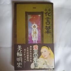 2025年最新】美輪明宏 花言葉の人気アイテム - メルカリ