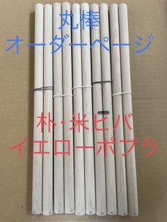 朴7/1～販売再開‼️【☆送料込価格☆】朴・ヒバ・イエローポプラ他 丸棒