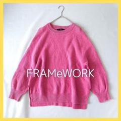 「FRAMeWORK」 長袖ニット FREE ピンク レディース FRAMeWORK（ニット/セーター）のフリマアイテム一覧