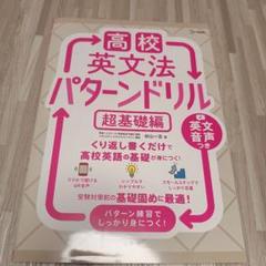 【中古】 基礎英語パターン　９１７ 基本文法から学ぶ 英語リーディング教本 | 薬袋 善郎 |本 | 通販