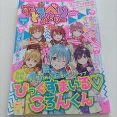 すとろべりーめもりー 5 2020年2月発売 ころんくん