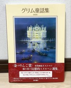絵本 グリム童話集