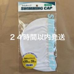 スイムキャップ白　スイミングキャップ白　　水泳帽　大人　子ども