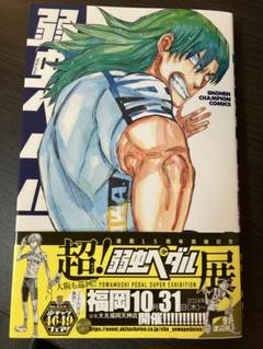 弱虫ペダル　全91巻 Amazon.co.jp: 弱虫ペダル 91 (少年チャンピオン・コミックス