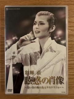 彩輝なお 退団記念DVD