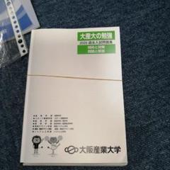 大産大の勉強 2025 過去入試問題集
