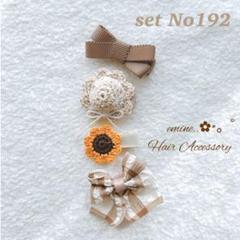 おすすめ♡set No192♡ベビー ヘアクリップ 赤ちゃん ヘアアクセサリー