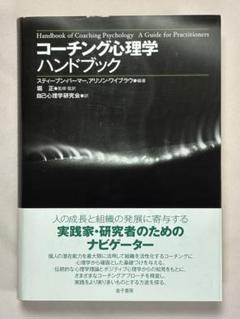 2025年最新】コーチング心理学ハンドブックの人気アイテム