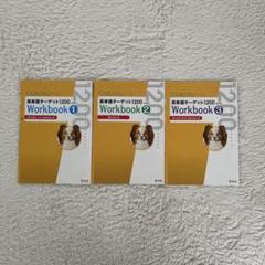 書き込み式ノート 英単語ターゲット1200 workbook