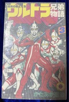 【小学館】ウルトラ兄弟物語 ③ / かたおか徹治