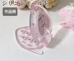 ハートケース　シリコンモールド　シェイカーモールド　レジン　デコパーツ