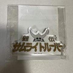 サムライトルーパー ロゴドミテリア