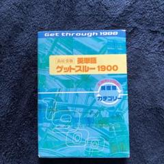 高校受験英単語ゲットスルー1900