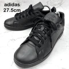 【美品】adidas アディダス スタンスミス ブラック スニーカー 27.5