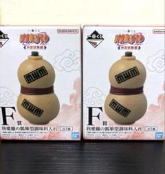 【新品未使用】NARUTO 一番くじ F賞 我愛羅 瓢箪 調味料入れ 2個セット