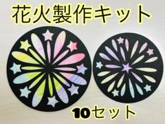 製作キット花火　10セット　保育教材　壁面飾り　夏　７月８月　お祭り　自由研究