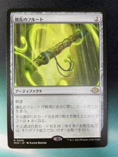 【MTG】攪乱のフルート/Disruptor Flute (8月9日まで出品) 日)攪乱のフルート / Disruptor Flute【MH3】 【Foil】 No.209