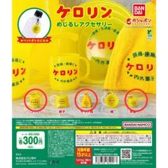 新品未使用　ケロリン お風呂５点セット　イエロー 新品未使用 ケロリン お風呂5点セット イエロー