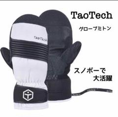 【新品】TaoTech タオティック ミトン Sサイズ 二重防水