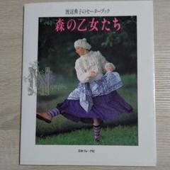 渡辺典子のセーターブック 森の乙女たち - 旅する本屋 古書玉椿