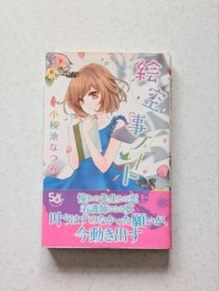 絵空事ノート　マーガレットコミックス　小桜池 なつみ　漫画　集英社
