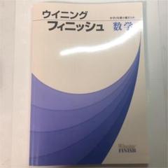 バラ売り場可！ウイニングフィニッシュ 県トレなど参考書 セット バラ売り場可！ウイニングフィニッシュ 県トレなど参考書 セット