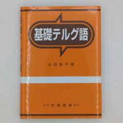 Amazon.co.jp: 基礎テルグ語 : 山田 桂子: 本
